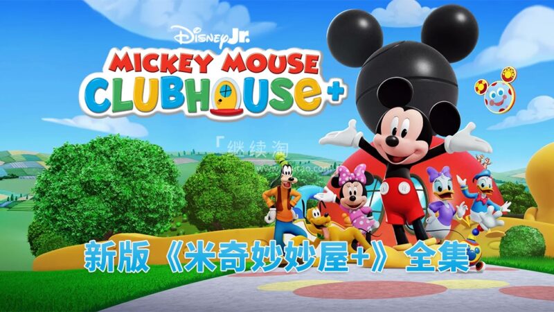 新版《Mickey Mouse Clubhouse Plus 米奇妙妙屋+》全28集，1080P高清视频带英文字幕，百度网盘下载！