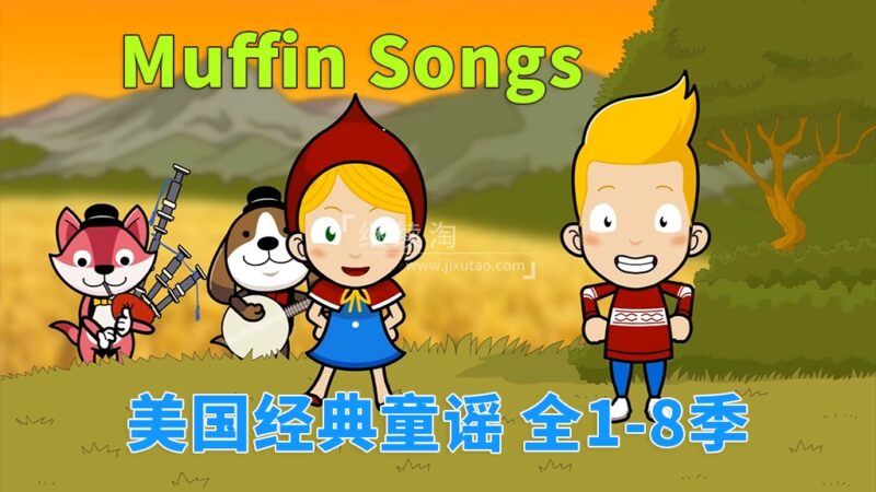 共3集 《Muffin Songs 美国经典英文童谣动画》全八季252集，高清视频带英文字幕，百度网盘下载！