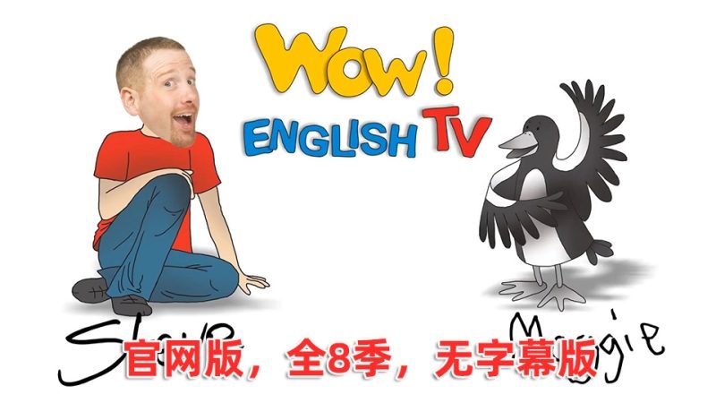 共2集 官网版无字幕《Wow English TV》史提夫少儿趣味英语动画视频，全1-8季总288集，百度网盘下载！
