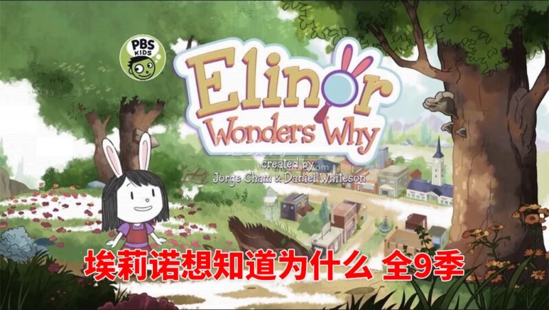 PBS Kids《Elinor Wonders Why 埃莉诺想知道为什么》全九季共75集，1080P高清视频带英文字幕，百度网盘下载！