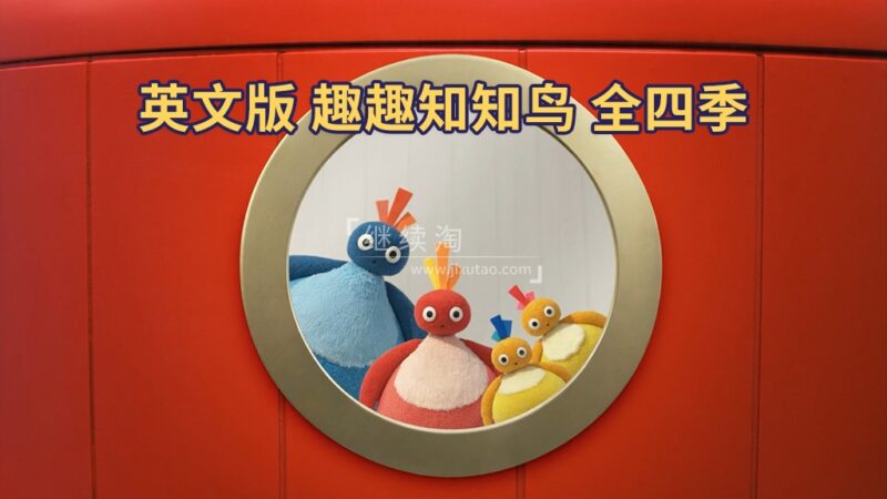 BBC实景英语动画片《Twirlywoos 趣趣知知鸟》全4季共100集，1080P高清视频带英文字幕，百度网盘下载！