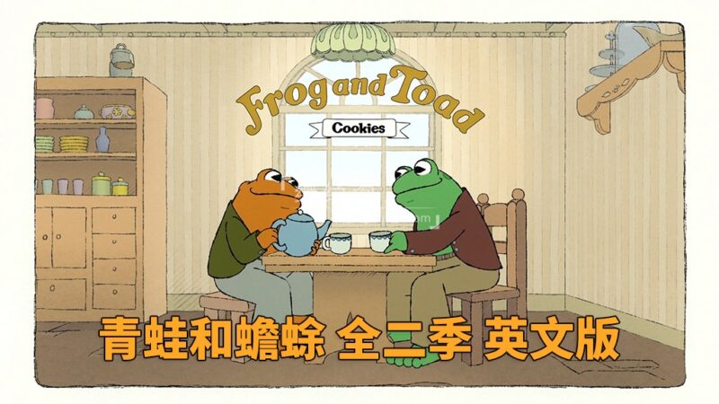 共2集 英文动画片《Frog and Toad 青蛙和蟾蜍》全二季共17集，1080P高清视频带中英文字幕，带配套音频MP3，百度网盘下载！