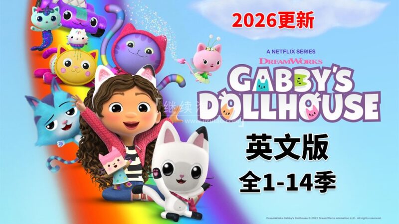 《Gabby's Dollhouse盖比的娃娃屋》全14季共90集，1080P高清视频带英文字幕，百度网盘下载！
