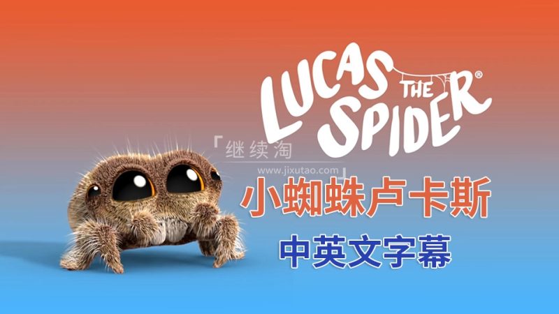 共3集 豆瓣评分9.5《Lucas the Spider小蜘蛛卢卡斯》英语启蒙动画全121集，1080P高清视频带中英文字幕，百度网盘下载！