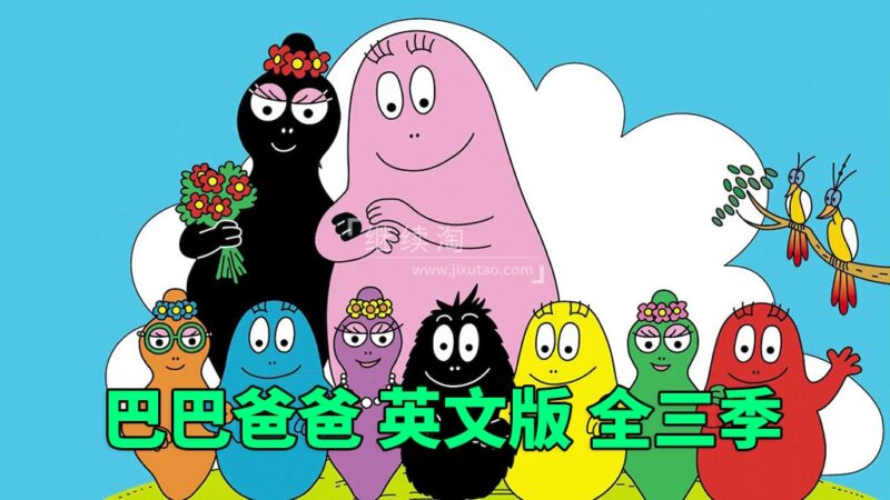 英文版《Barbapapa巴巴爸爸》全三季共150集，高清视频带英文字幕，百度网盘下载！