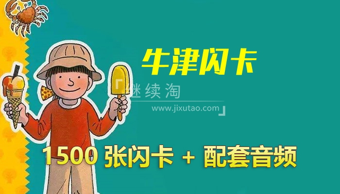 1500张全套牛津单词闪卡，可下载打印+原版音频MP3（带详细闪卡玩法）百度网盘下载！