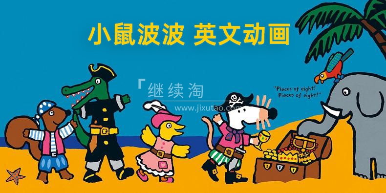 英文启蒙动画《Maisy 小鼠波波和他的朋友们》全1-2季共104集，标清视频带英文字幕，百度网盘下载！