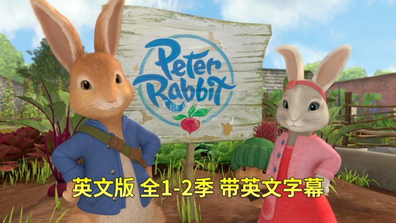 英文动画《Peter Rabbit彼得兔的故事》全二季共100集，1080P高清视频带英文字幕，带配套音频MP3，百度网盘下载！
