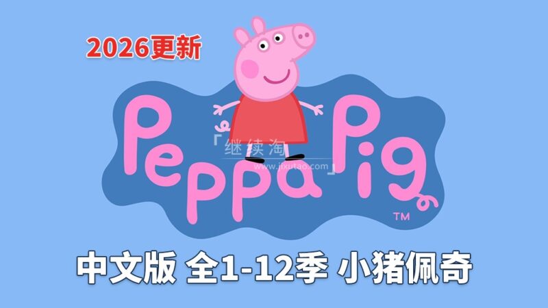 中文版《小猪佩奇 Peppa Pig 全集》全1-12季总计446集，1080P高清视频，百度网盘下载！