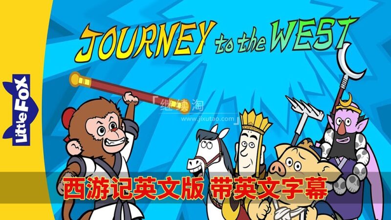 Journey to the West西游记英文版动画片，共108集，视频+音频+108本绘本，1080P高清视频带英文字幕，百度网盘下载！