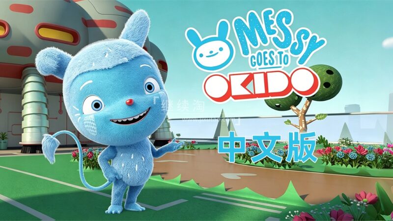 中文科普动画片《梅西去乐趣岛Messy Goes to OKIDO》全二季共78集，1080P高清视频带中文字幕，百度网盘下载！