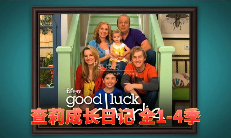 迪士尼经典高分美剧《查莉成长日记Good Luck Charlie》全4季共101集，1080P高清视频带中英文字幕，百度网盘下载！
