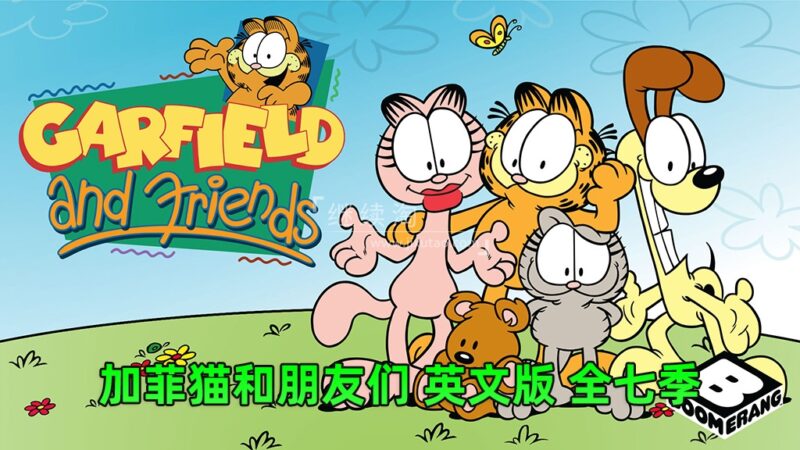 英文动画片《Garfield and Friends加菲猫和他的朋友们》全七季共121集视频带英文字幕，百度网盘下载！