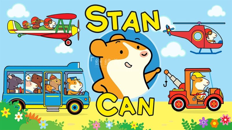 BBC儿童冒险励志启蒙英文动画《Stan Can 小仓鼠来帮忙》全52集，1080P高清视频带英文字幕，百度网盘下载！