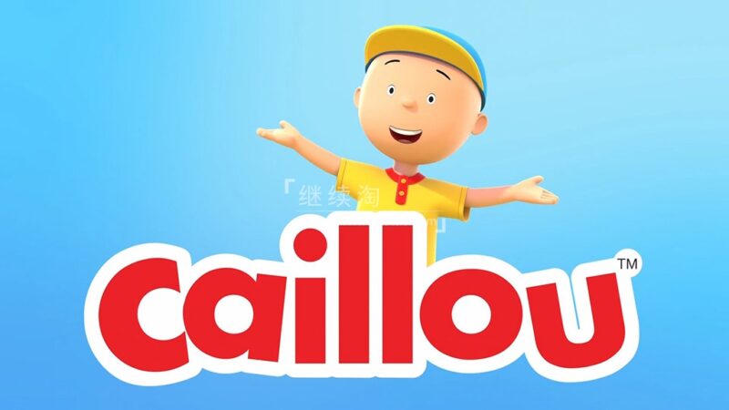 新版卡由英文动画片《Caillou》全26集，1080P高清视频带英文字幕，百度网盘下载！