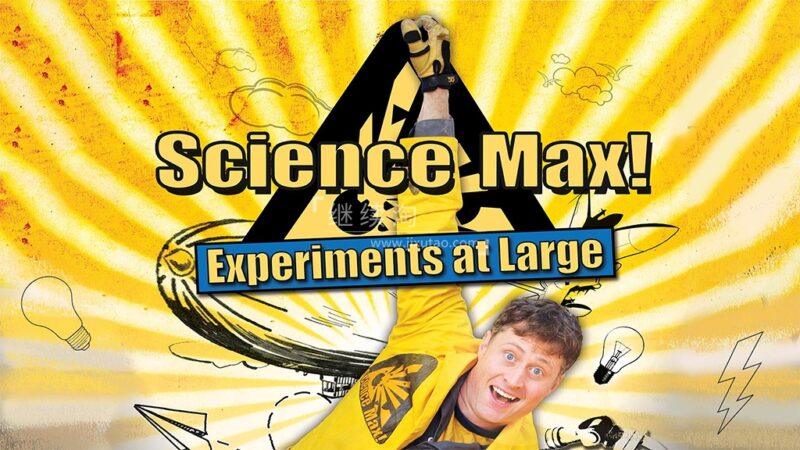 《Science Max 科学最大》英文版全1-3季共38集，夸张的实验表演，普及生活中的科学原理，百度网盘下载！