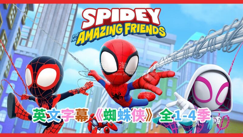 英文版《Spidey and His Amazing Friends蜘蛛侠和他的神奇朋友们》全四季共187集，1080P高清视频带英文字幕，百度网盘下载！