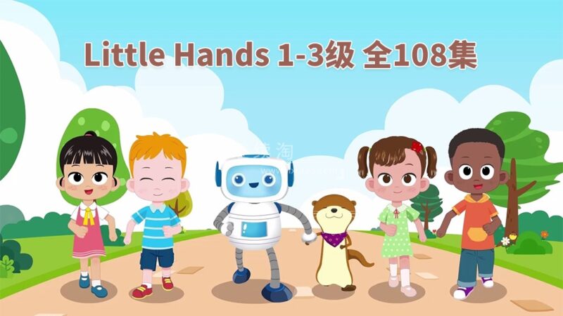 共2集 英语启蒙教材《Little Hands》Level 1-3 全108集，720P高清视频带英文字幕，带配套音频MP3，百度网盘下载！