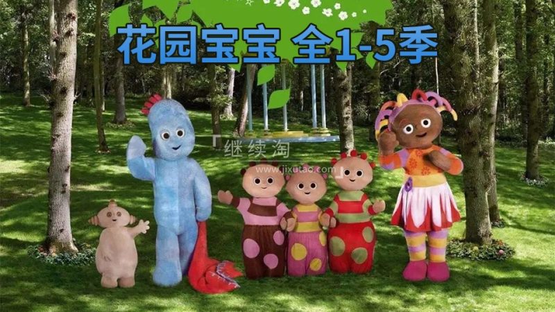 BBC儿童电视节目《In the Night Garden花园宝宝英文版》全1-5季共100集，1080P高清视频，百度网盘下载！