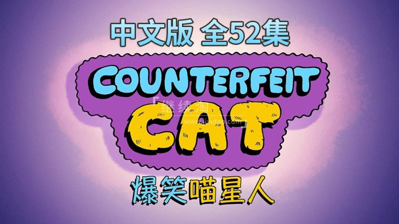 中文版冒牌喵星人Counterfeit Cat全52集，1080P高清视频带中文字幕，百度网盘下载！