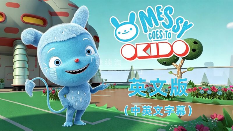 中英文字幕《Messy Goes to OKIDO 梅西去乐趣岛》全78集英文动画，1080P高清视频，百度网盘下载！