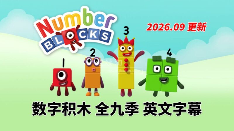BBC数学启蒙英语动画《Numberblocks数字积木》全九季+数字歌+特别专辑共203集，1080P高清视频带英文字幕，百度网盘下载！