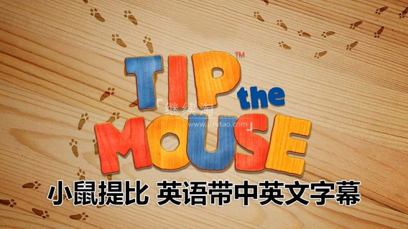 生活教养英文动画片《小鼠提比Tip the Mouse》全52集，1080P高清视频带中英文字幕，百度网盘下载！