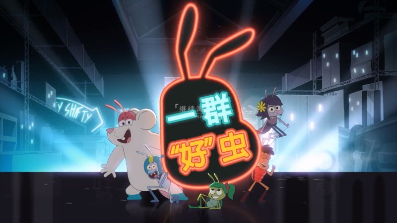 中文版动画片《一群好虫Best Bugs Forever》全52集，1080P高清视频，百度网盘下载！