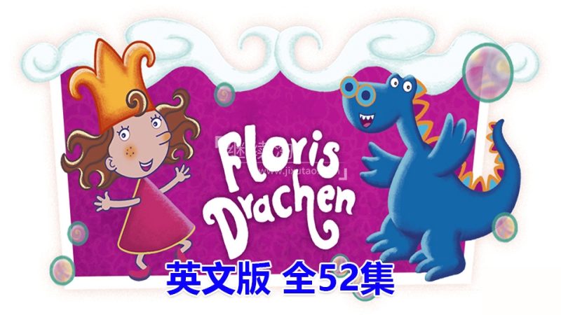 英文动画片《Florrie's Dragons泡泡公主芙萝莉》全52集，720P高清视频带中英文字幕，百度网盘下载！