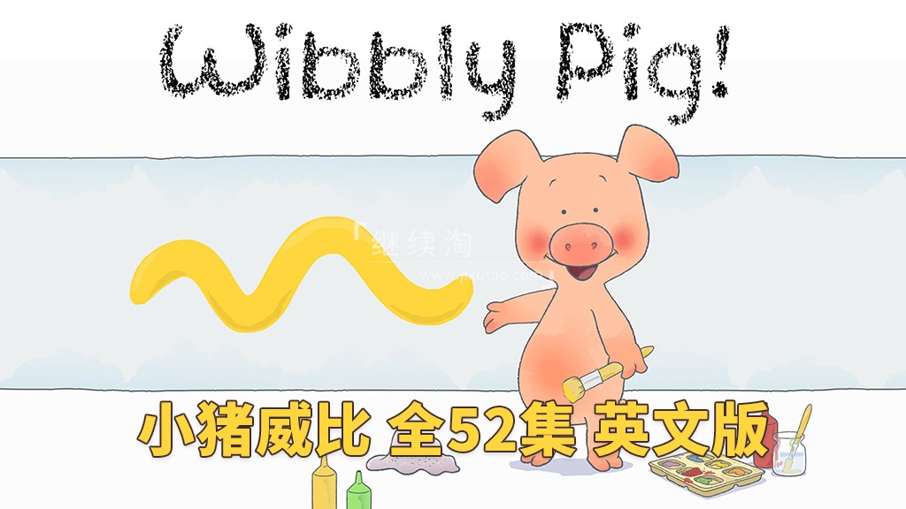 Wibbly Pig 小猪威比 图片1