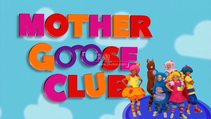 共2集 Mother Goose Club真人鹅妈妈童谣俱乐部，英语启蒙视频，220集+，1080P高清视频，百度网盘下载！