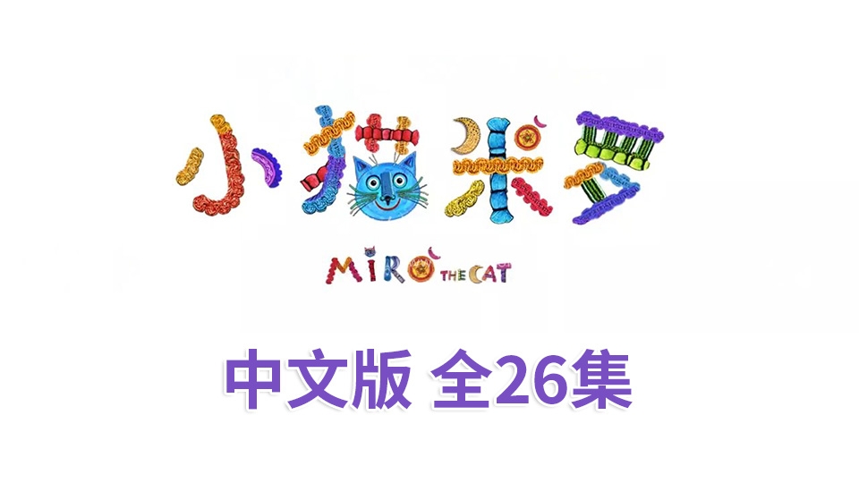 Miro The Cat 小猫米罗 图片29