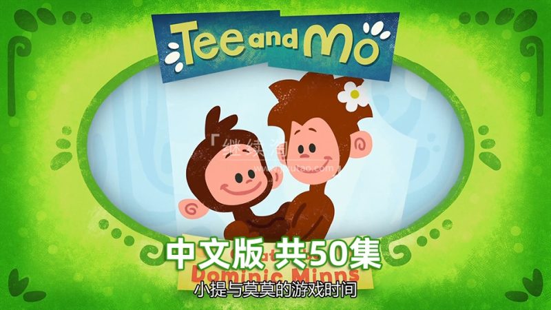 国语动画片《Tee and Mo小提与莫莫的游戏时间》全50集，1080P高清视频带中文字幕，百度网盘下载