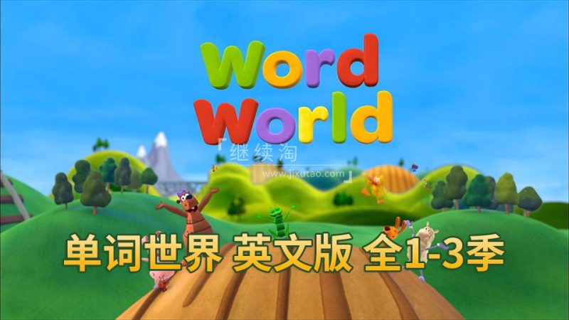 英文版动画片《WordWorld单词世界》自然拼读全1-3季共48集高清+90集标清视频动画+音频MP3+PDF练习册，百度网盘下载！