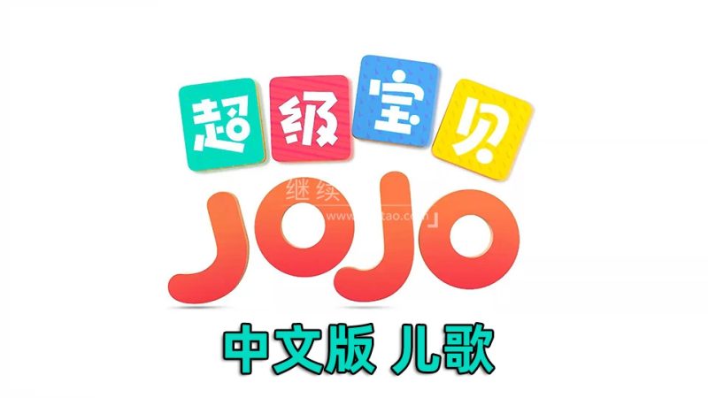中文儿歌《超级宝贝JOJO》全1-5季共290集，1080P高清视频带中文字幕，百度网盘下载！