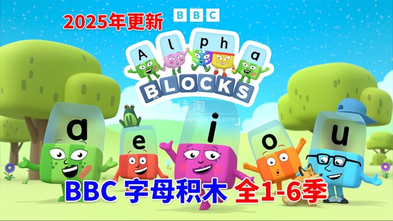 BBC自然拼读英语启蒙动画Alphablocks字母积木，全1-6季共147集，1080P高清视频带英文字幕，百度网盘下载！