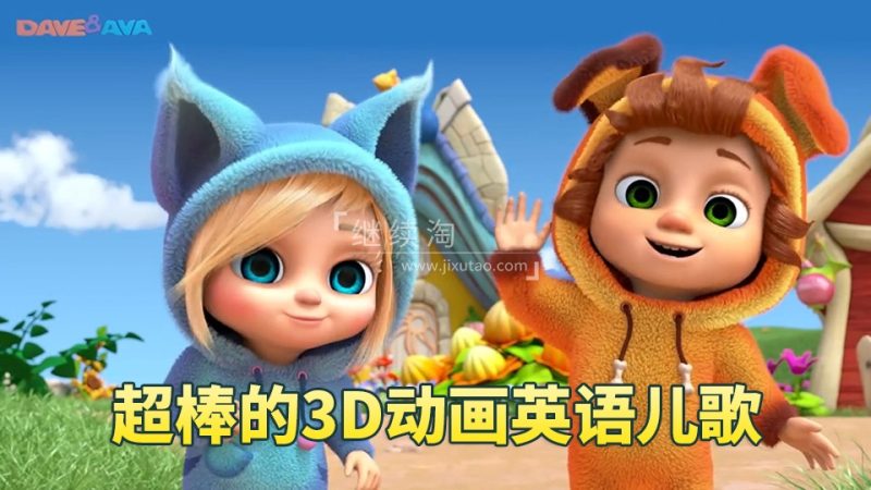 2026年09月最新Dave and Ava英语儿歌童谣3D高清动画视频，全697集，1080P高清视频带英文字幕，带配套音频MP3，百度网盘下载！