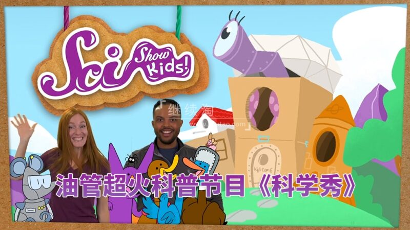Youtube《SciShow Kids美国科学秀》生活常识科普节目，全572集，1080P高清视频带英文字幕，百度网盘下载！