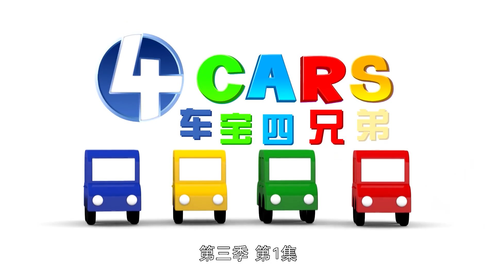 车宝四兄弟 图片1