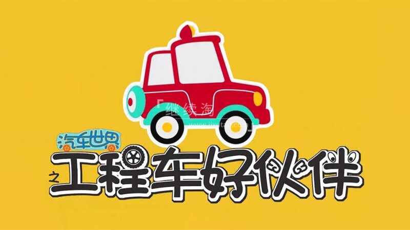 益智动画片《汽车世界之工程车好伙伴》全十季共391集，1080P高清视频，百度网盘下载！