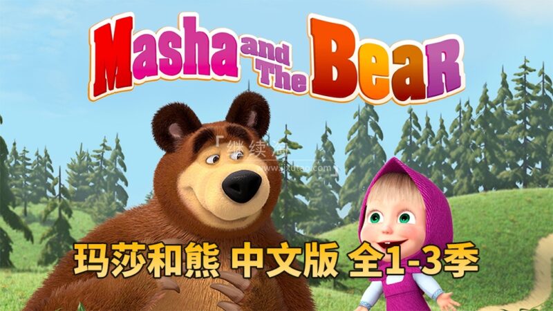 儿童亲子益智国语动画片《玛莎和熊Masha and The Bear》全三季共77集，高清视频带中文字幕，百度网盘下载！
