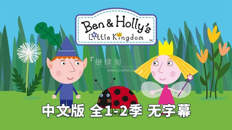 本和霍莉的小王国中文版，全1-2季共104集，1080P高清视频，百度网盘下载！