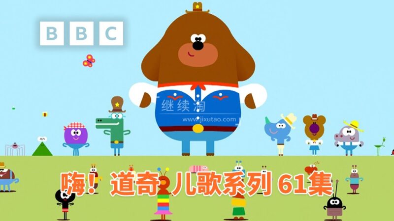 《嗨！道奇之歌 Hey Duggee: Top of the Pups》全61集，1080P高清视频带英文字幕，带配套音频MP3，百度网盘下载！