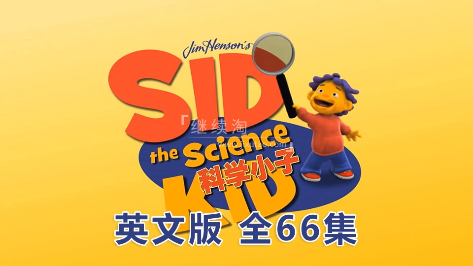 Sid the Science Kid 科学小子席德 图片1