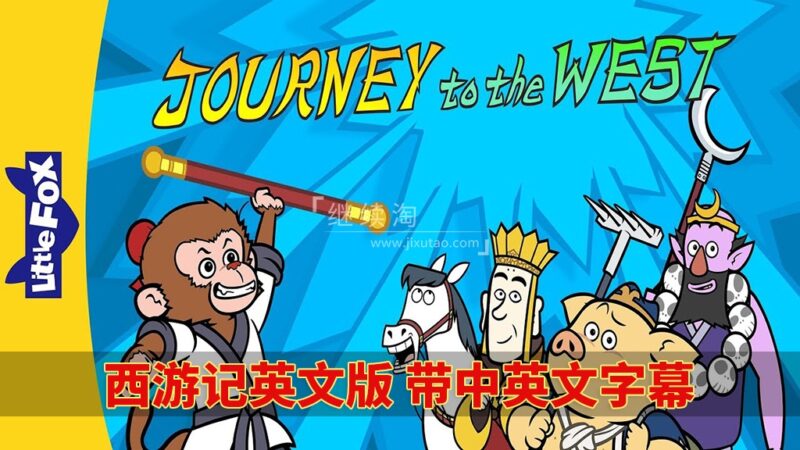 中英文字幕《西游记Journey to the West》全108集英文动画片视频MP4+108首音频MP3+108本绘本PDF，百度网盘下载！