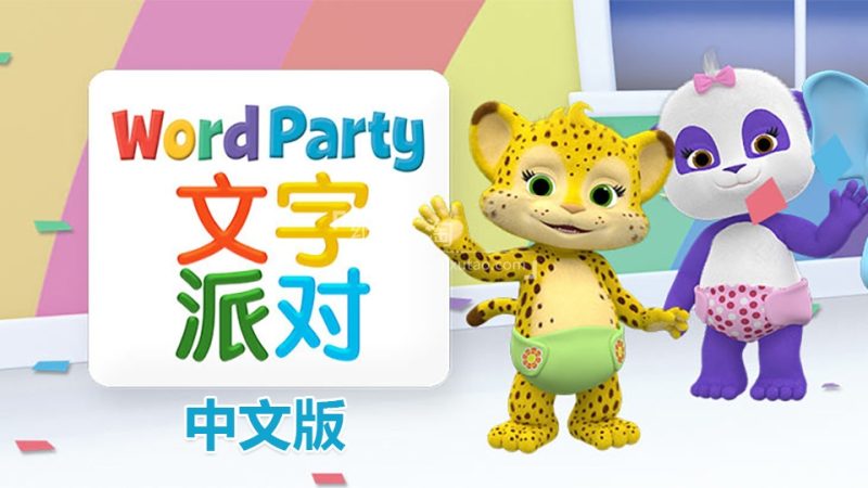 《文字派对Word Party》中文版全40集，1080P高清视频带中文字幕，百度网盘下载！