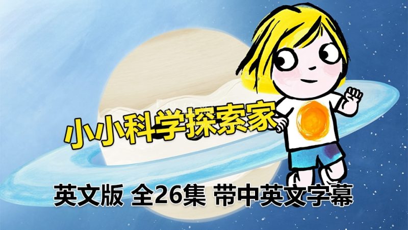 《Little Malabar小小科学探索家》全26集英语科普启蒙动画片，1080P高清视频带中英文字幕，百度网盘下载！