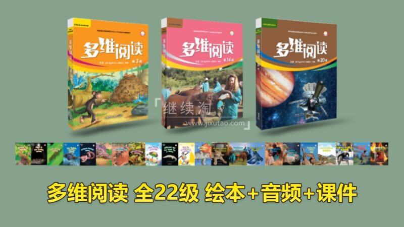 外研社分级读物《多维阅读》全1-22级绘本PDF+音频MP3+课件PPT，百度网盘下载！