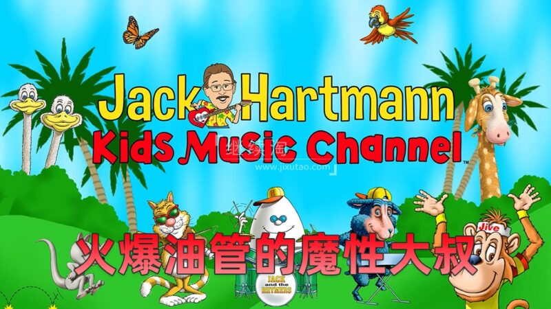 魔性大叔Jack Hartmann纯正美音学英语，跟着Rap大叔一起跳舞，全1926集，1080P高清视频带英文字幕，百度网盘下载！