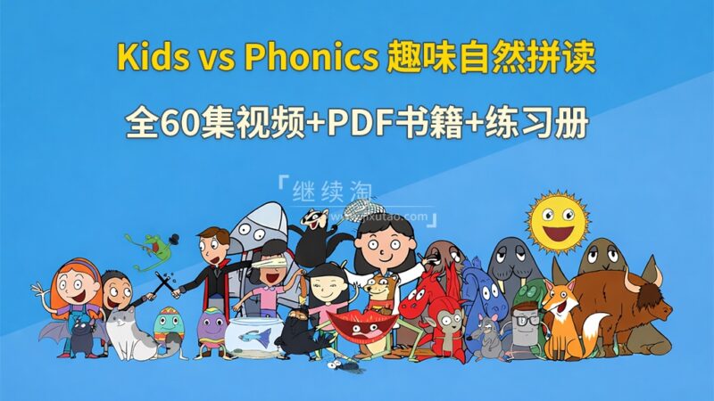 趣味学习自然拼读动画《Kids vs Phonics》全60集视频+51本PDF书籍+67本练习册+配套音频MP3，百度网盘下载！